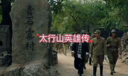 电视剧太行英雄传,电视剧太行英雄传热血篇章